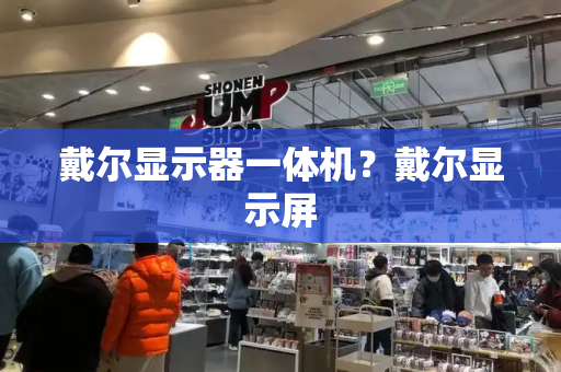 戴尔显示器一体机？戴尔显示屏