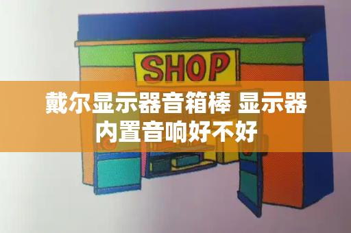 戴尔显示器音箱棒 显示器内置音响好不好