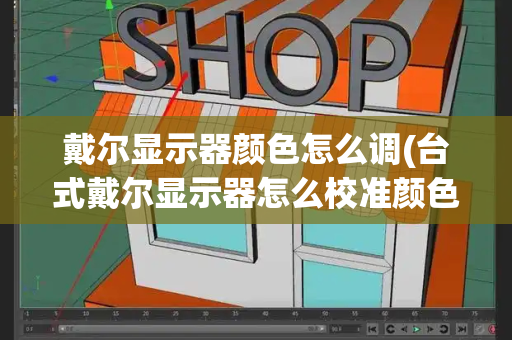 戴尔显示器颜色怎么调(台式戴尔显示器怎么校准颜色)-第1张图片-星选测评