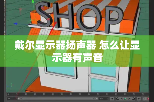 戴尔显示器扬声器 怎么让显示器有声音