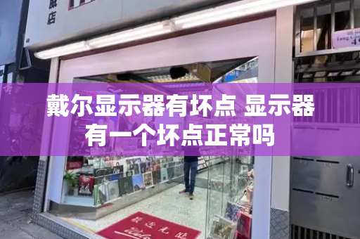 戴尔显示器有坏点 显示器有一个坏点正常吗-第1张图片-星选测评