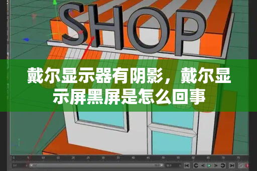 戴尔显示器有阴影，戴尔显示屏黑屏是怎么回事-第1张图片-星选测评