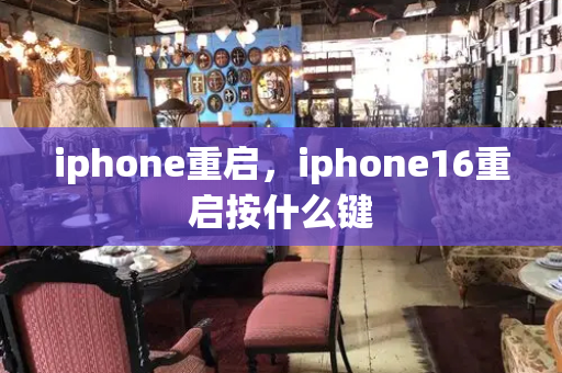 iphone重启，iphone16重启按什么键