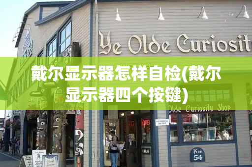 戴尔显示器怎样自检(戴尔显示器四个按键)