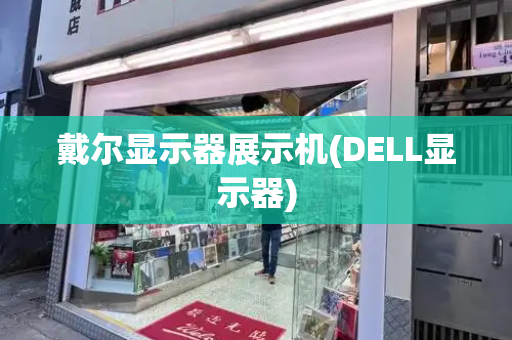 戴尔显示器展示机(DELL显示器)-第1张图片-星选测评