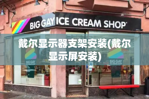 戴尔显示器支架安装(戴尔显示屏安装)