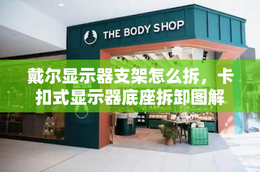 戴尔显示器支架怎么拆，卡扣式显示器底座拆卸图解