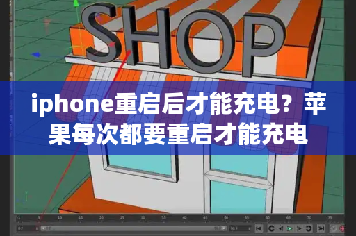iphone重启后才能充电？苹果每次都要重启才能充电-第1张图片-星选测评