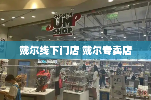 戴尔线下门店 戴尔专卖店