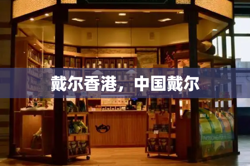 戴尔香港，中国戴尔