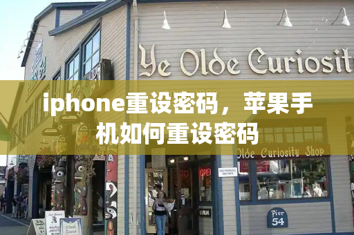 iphone重设密码，苹果手机如何重设密码