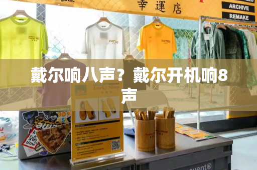 戴尔响八声？戴尔开机响8声