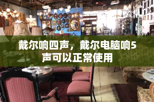 戴尔响四声，戴尔电脑响5声可以正常使用-第1张图片-星选测评
