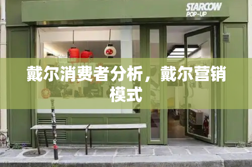 戴尔消费者分析，戴尔营销模式