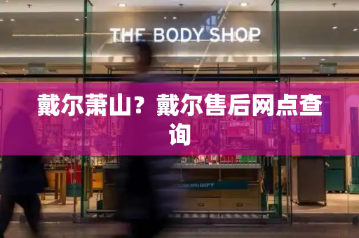戴尔萧山？戴尔售后网点查询