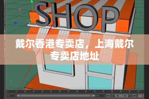 戴尔香港专卖店，上海戴尔专卖店地址