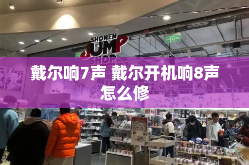 戴尔响7声 戴尔开机响8声怎么修