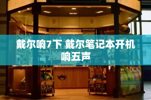 戴尔响7下 戴尔笔记本开机响五声
