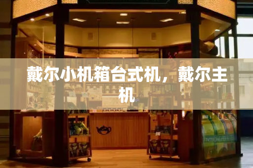 戴尔小机箱台式机，戴尔主机-第1张图片-星选测评
