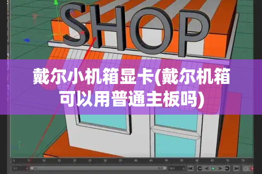 戴尔小机箱显卡(戴尔机箱可以用普通主板吗)