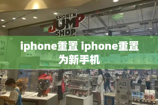 iphone重置 iphone重置为新手机-第1张图片-星选测评