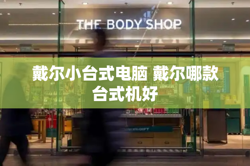 戴尔小台式电脑 戴尔哪款台式机好