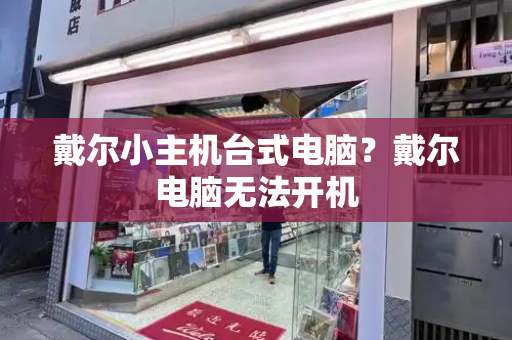 戴尔小主机台式电脑？戴尔电脑无法开机-第1张图片-星选测评