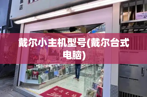 戴尔小主机型号(戴尔台式电脑)-第1张图片-星选测评