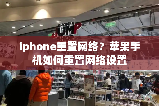 iphone重置网络？苹果手机如何重置网络设置-第1张图片-星选测评