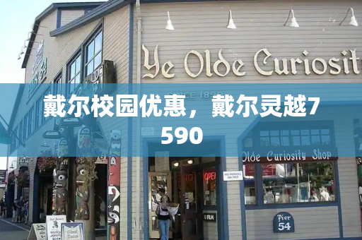 戴尔校园优惠，戴尔灵越7590