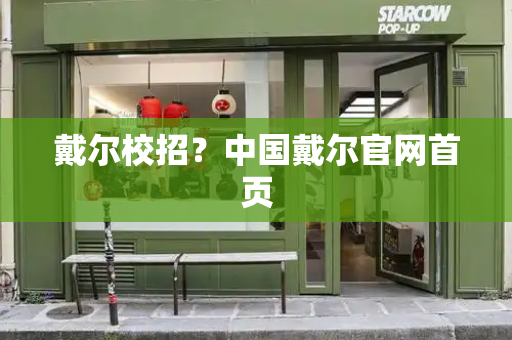 戴尔校招？中国戴尔官网首页
