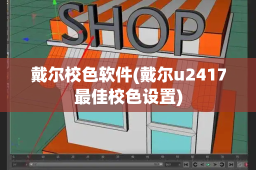戴尔校色软件(戴尔u2417最佳校色设置)-第1张图片-星选测评