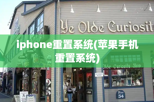 iphone重置系统(苹果手机重置系统)-第1张图片-星选测评