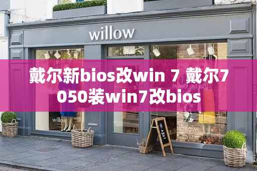 戴尔新bios改win 7 戴尔7050装win7改bios-第1张图片-星选测评