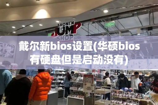 戴尔新bios设置(华硕bios有硬盘但是启动没有)-第1张图片-星选测评