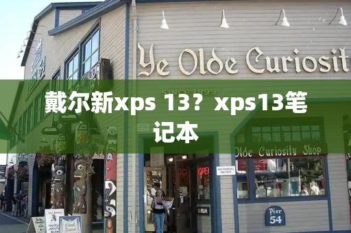 戴尔新xps 13？xps13笔记本-第1张图片-星选测评