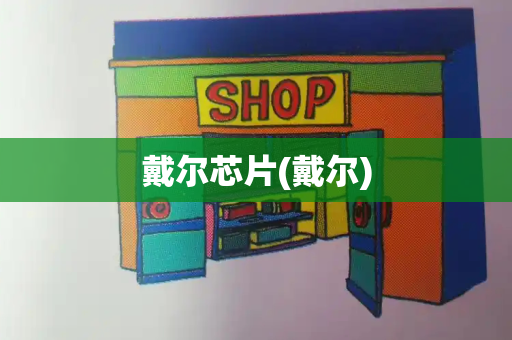 戴尔芯片(戴尔)