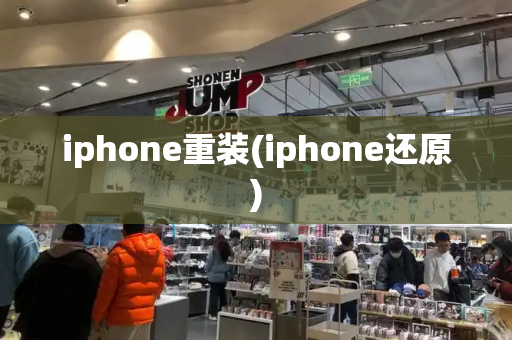 iphone重装(iphone还原)