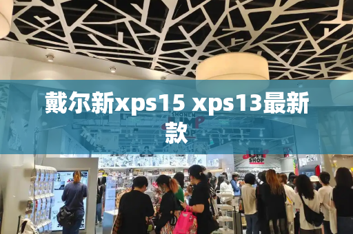 戴尔新xps15 xps13最新款-第1张图片-星选测评