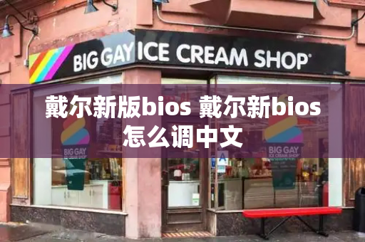戴尔新版bios 戴尔新bios怎么调中文-第1张图片-星选测评