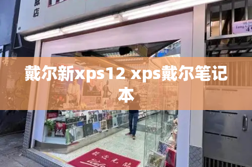 戴尔新xps12 xps戴尔笔记本-第1张图片-星选测评