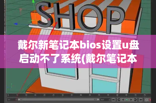 戴尔新笔记本bios设置u盘启动不了系统(戴尔笔记本怎样设置u盘启动)-第1张图片-星选测评