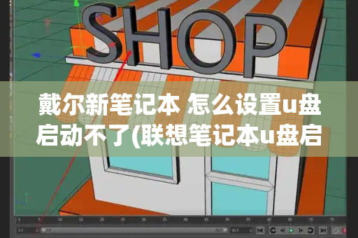 戴尔新笔记本 怎么设置u盘启动不了(联想笔记本u盘启动快捷键)