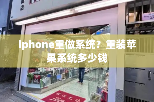 iphone重做系统？重装苹果系统多少钱