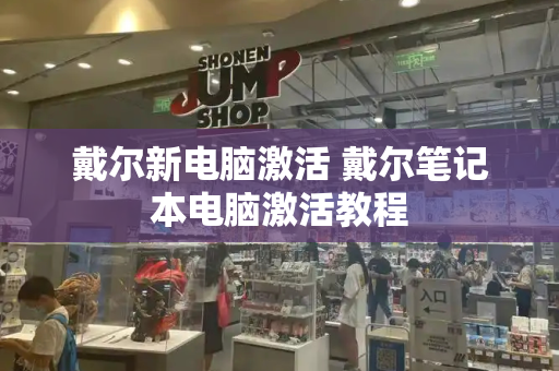 戴尔新电脑激活 戴尔笔记本电脑激活教程-第1张图片-星选测评