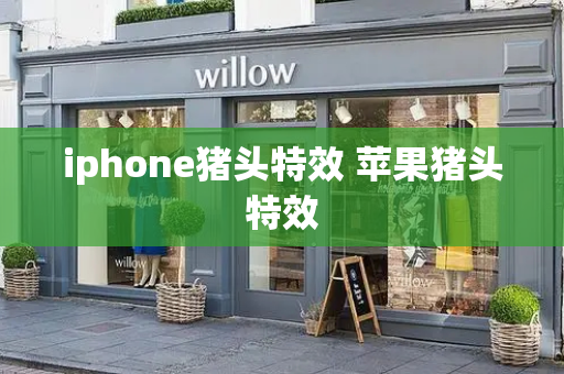 iphone猪头特效 苹果猪头特效-第1张图片-星选测评