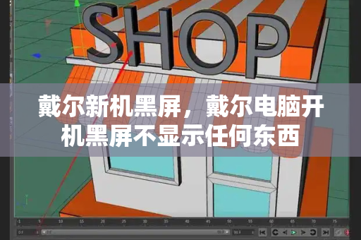 戴尔新机黑屏，戴尔电脑开机黑屏不显示任何东西-第1张图片-星选测评