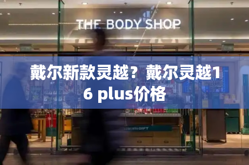 戴尔新款灵越？戴尔灵越16 plus价格-第1张图片-星选测评