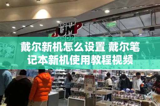 戴尔新机怎么设置 戴尔笔记本新机使用教程视频