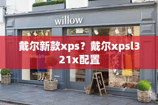 戴尔新款xps？戴尔xpsl321x配置-第1张图片-星选测评